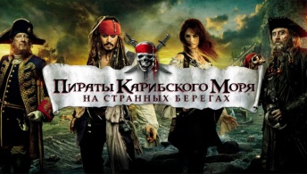 Пираты Карибского моря: На странных берегах Пираты Карибского моря: На странных берегах