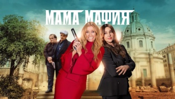 Мама мафия Мама мафия