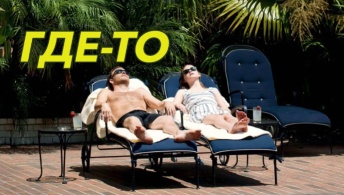 Где-то Где-то