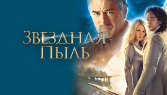 Звездная пыль Звездная пыль