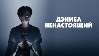 Дэниел ненастоящий Дэниел ненастоящий