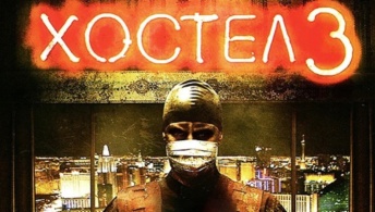 Хостел 3 Хостел 3