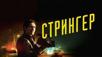 Стрингер Стрингер