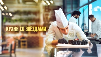 Кухня со звездами Кухня со звездами