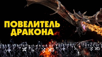 Повелитель дракона Повелитель дракона