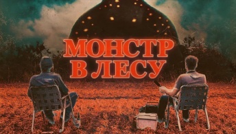Монстр в лесу Монстр в лесу
