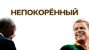 Непокоренный Непокоренный