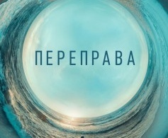 Переправа Переправа