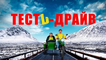 Тесть-Драйв Тесть-Драйв