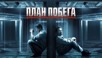 План побега План побега