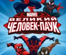Великий Человек-паук Великий Человек-паук