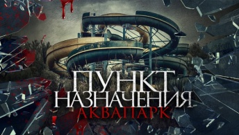 Пункт назначения. Аквапарк Пункт назначения. Аквапарк