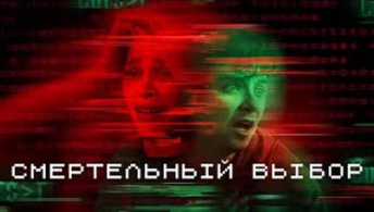 Смертельный выбор Смертельный выбор