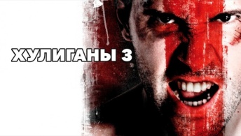 Хулиганы 3 Хулиганы 3