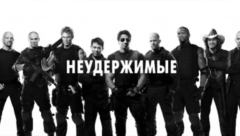 Неудержимые Неудержимые