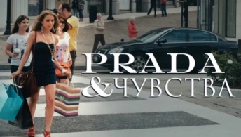 Prada и чувства Prada и чувства