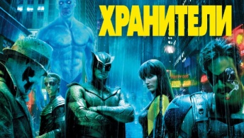 Хранители Хранители