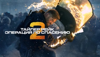 Тайлер Рейк: Операция по спасению 2 Тайлер Рейк: Операция по спасению 2