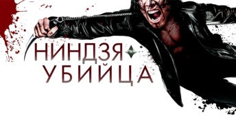 Ниндзя-убийца Ниндзя-убийца