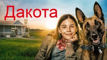 Дакота Дакота