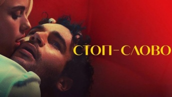 Стоп-слово Стоп-слово