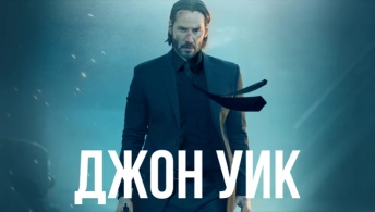 Джон Уик Джон Уик