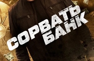 Сорвать банк Сорвать банк