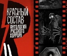 Антология русского хоррора: Красный состав Антология русского хоррора: Красный состав