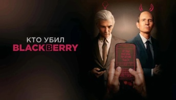Кто убил BlackBerry Кто убил BlackBerry