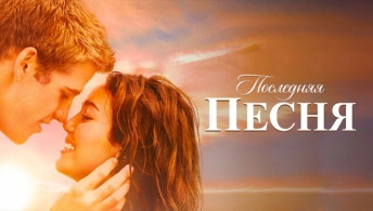 Последняя песня Последняя песня