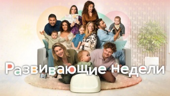 Развивающие недели Развивающие недели