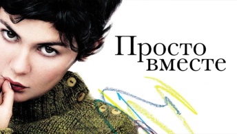 Просто вместе Просто вместе