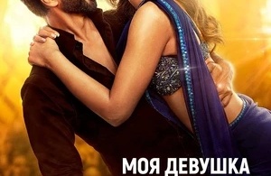 Моя девушка робот Моя девушка робот