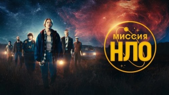 Миссия «НЛО» Миссия «НЛО»