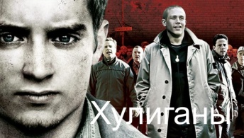 Хулиганы Хулиганы