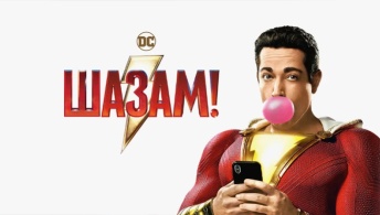 Шазам! Шазам!