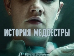 История медсестры / Медсестра История медсестры / Медсестра
