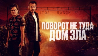 Поворот не туда. Дом зла Поворот не туда. Дом зла