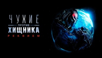 Чужие против Хищника 2: Реквием Чужие против Хищника 2: Реквием