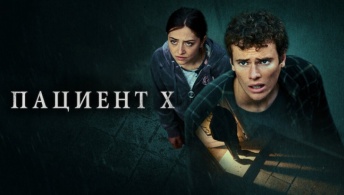 Пациент X Пациент X