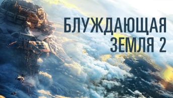 Блуждающая Земля 2 Блуждающая Земля 2