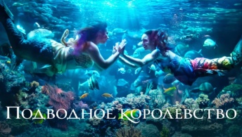 Подводное королевство Подводное королевство