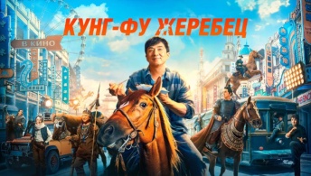 Кунг-фу жеребец Кунг-фу жеребец