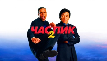 Час пик 2 Час пик 2