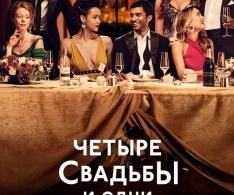 Четыре свадьбы и одни похороны Четыре свадьбы и одни похороны