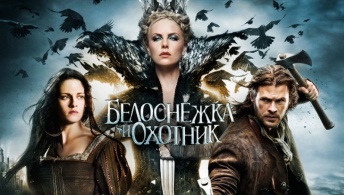 Белоснежка и охотник Белоснежка и охотник