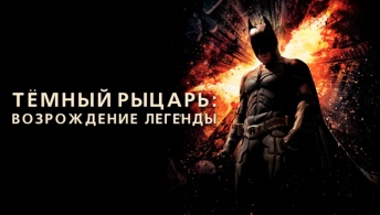 Темный рыцарь: Возрождение легенды Темный рыцарь: Возрождение легенды