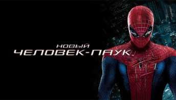 Новый Человек-паук Новый Человек-паук