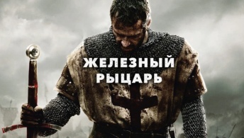Железный рыцарь Железный рыцарь