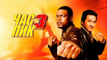 Час пик 3 Час пик 3